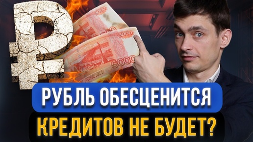 Рубль обесценится и девальвирует? Что будет с кредитами и зарплатами?