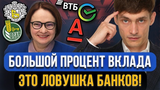 Download Video: Зачем нас ЗАМАНИВАЮТ ВО ВКЛАДЫ с большим процентом? Главный подвох банковских вкладов...