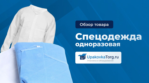 Всё об одноразовой спецодежде. Характеристики, как и из чего изготавливается, где применяется