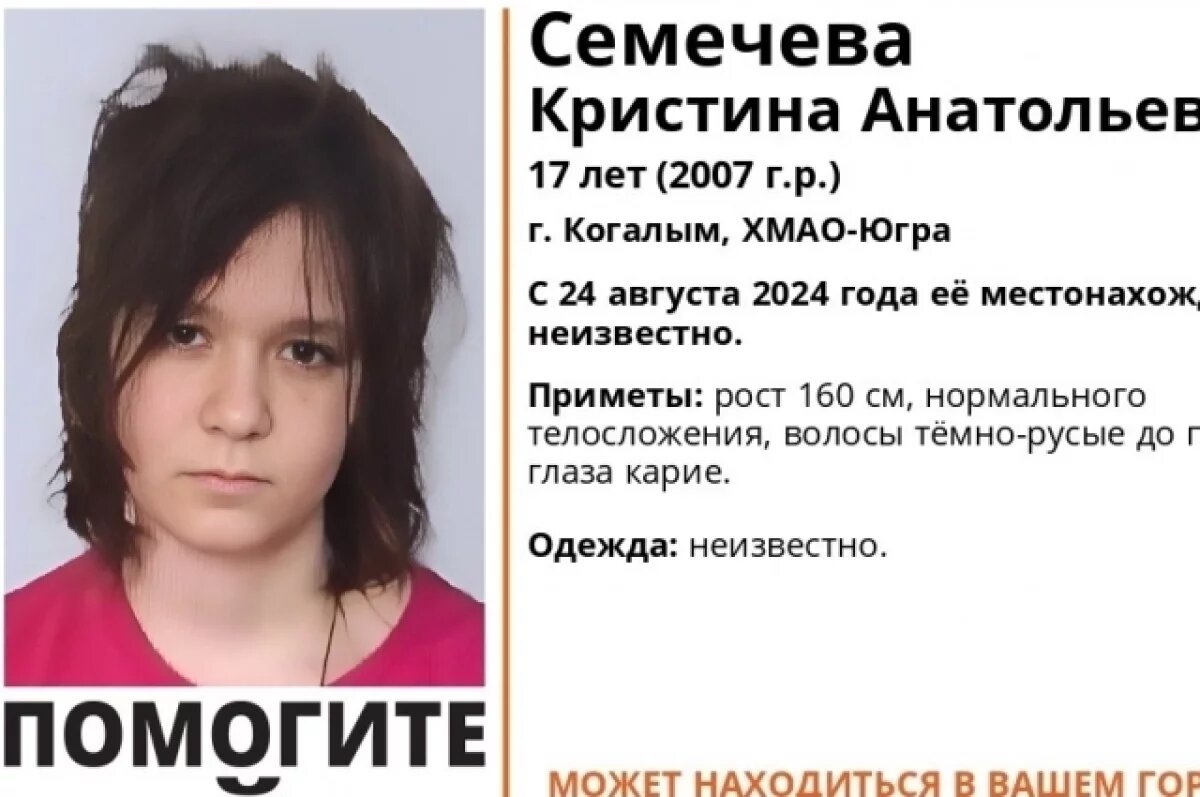    Девочка исчезла в Когалыме 24 августа.
