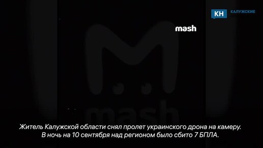 Пролет украинского дрона над Калужской областью попал на камеру