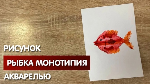 Как нарисовать рыбку в технике монотипия карандашом и акварелью начинающим | Рисунок для детей