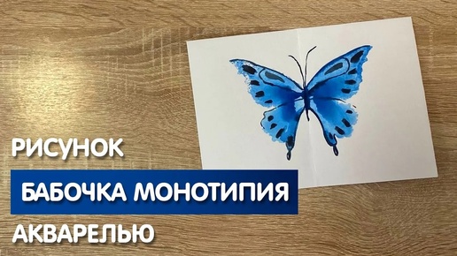 Как нарисовать бабочку в технике монотипия карандашом и акварелью начинающим | Рисунок для детей