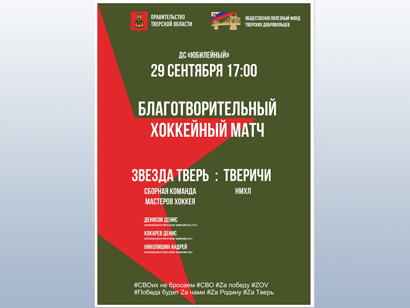 В Твери звезды хоккея поддержат участников СВО