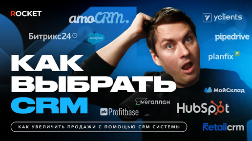 Как выбрать CRM-систему? Какие СRM-системы есть на рынке? Быстрый обзор.