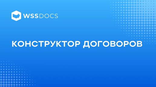 Конструктор договоров в СЭД WSS Docs