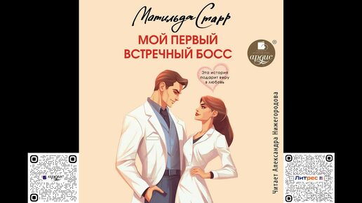 Мой первый встречный босс. Матильда Старр. Аудиокнига