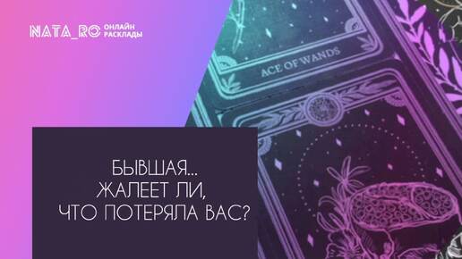 Бывшая...Жалеет, что потеряла Вас?...| Расклад на таро | Онлайн канал NATA_RO