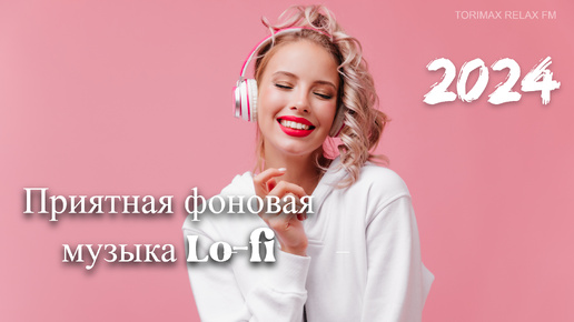 Tải video: Приятная фоновая музыка Chill Lo-fi MIX 2 | Музыка для отдыха | Музыка для работы и учёбы | Релакс