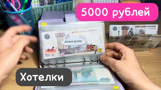 26.05.24.Распределяю 5000 рублей на хотелки 😊🥳