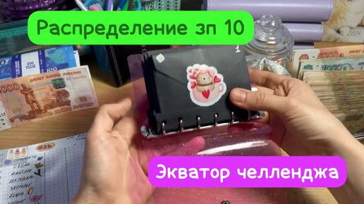 11.06.24.Юбилейное распределение зарплаты 🥳🥳🥳