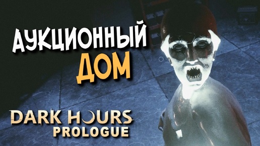 ОГРАБЛЕНИЕ С ПРИЗРАКАМИ ▶️ Dark Hours: Prologue