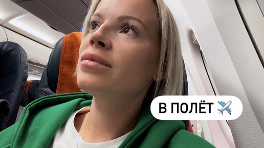 Насыщенные были выходные у моря 🌊 Летим домой 🛫