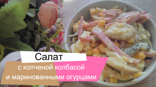 Салат с копченой колбасой и маринованными огурцами