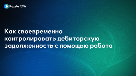 Как своевременно контролировать дебиторскую задолженность с помощью робота