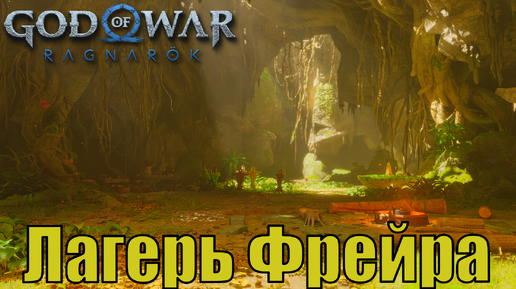 ЛАГЕРЬ ФРЕЙРА Ключевые предметы. Ванахейм ► God of war ragnarok ► ПЛАТИНА.