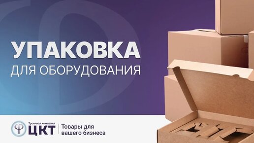 Упаковка для оборудования, ложементы