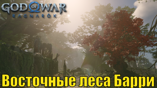 ВОСТОЧНЫЕ ЛЕСА БАРРИ Ключевые предметы. Ванахейм ► God of war ragnarok ► ПЛАТИНА.