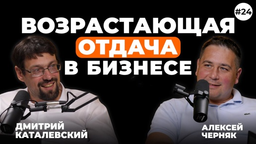 Дмитрий Каталевский и Алексей Черняк. Возрастающая отдача, эффект колеи и системная динамика в бизнесе (Подкаст Антитренды. Выпуск 24)