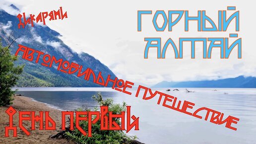 Алтай. Путешествие на машине. Одиннадцать дней дикарями. День первый.