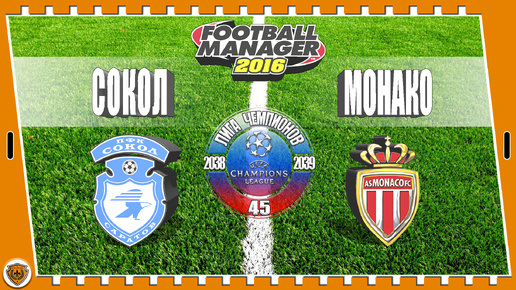 ⚽Football Manager 2016: Лига чемпионов. 38-39 гг. Сокол. №45 /vs Монако/.