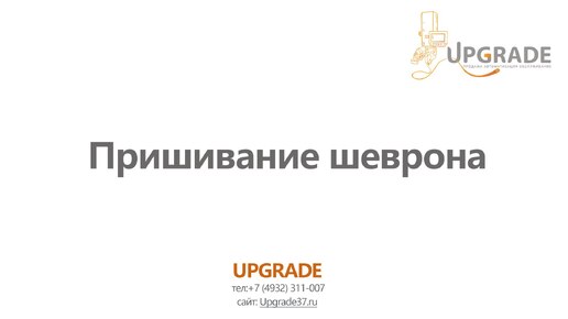 #33 Пришивание шеврона на автоматической швейной машине JOYEE