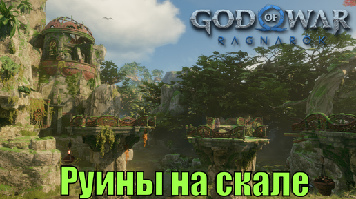 РУИНЫ НА СКАЛЕ Ключевые предметы. Ванахейм ► God of war ragnarok ► ПЛАТИНА.