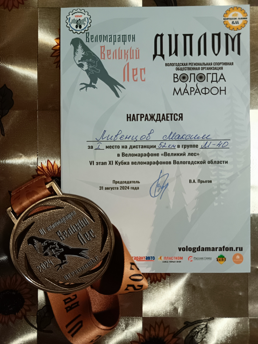 Награда Максима Ливенцова за первое место в Веломарафоне «Великий Лес»
