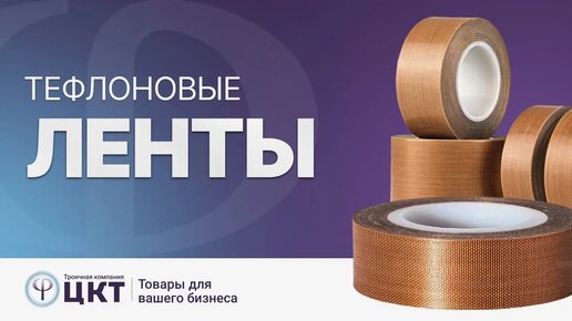 Тефлоновая лента - где используется, основные свойства