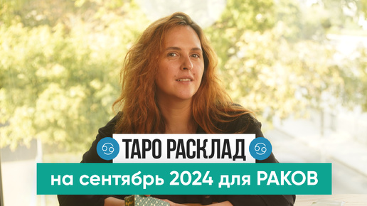 РАК - ТАРО РАСКЛАД на СЕНТЯБРЬ 2024 от Маши Шумаковой