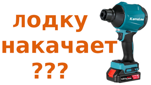 Воздуходувка лодку ПВХ накачает?