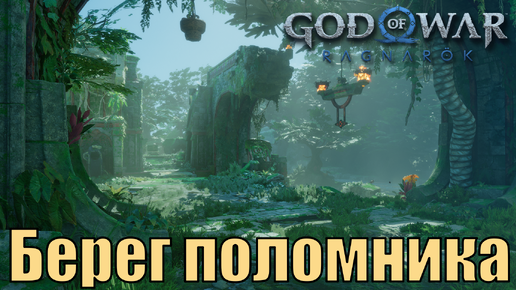 БЕРЕГ ПОЛОМНИКА Ключевые предметы. Ванахейм ► God of war ragnarok ► ПЛАТИНА.