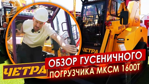 Обзор ГУСЕНИЧНОГО погрузчика МКСМ 1600 T || ЦОПО