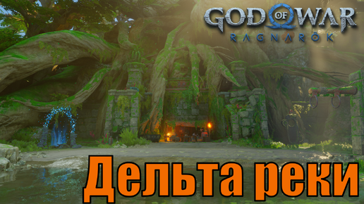 ДЕЛЬТА РЕКИ Ключевые предметы. Ванахейм ► God of war ragnarok ► ПЛАТИНА.