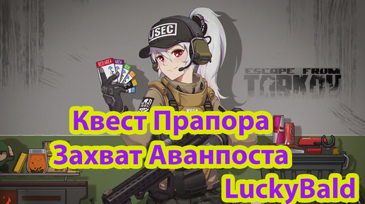 Escape from Tarkov Квест Прапора Захват Аванпоста