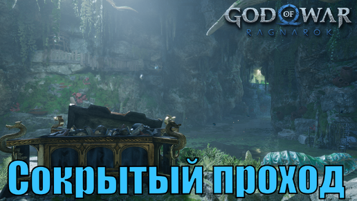 СОКРЫТЫЙ ПРОХОД Ключевые предметы. Ванахейм ► God of war ragnarok ► ПЛАТИНА.