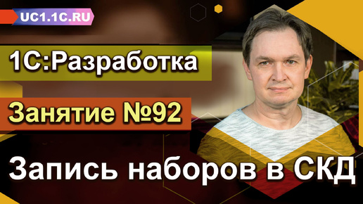 1С:Разработка - Запись наборов в СКД