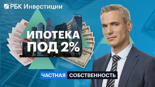 Дальневосточная и арктическая ипотека, как получить кредит под 2%, перспективы рынков недвижимости