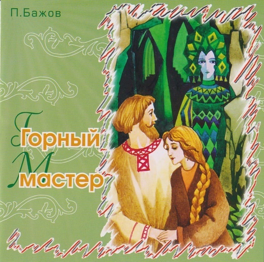 Сказка П. Бажов "Горный мастер", ТО "Карандаш"