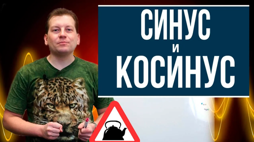 Синус и косинус (понятным языком)