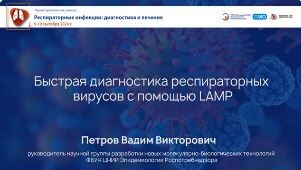 Быстрая диагностика респираторных вирусов с помощью LAMP