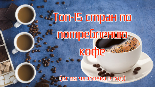 Топ стран по потреблению кофе (кг на человека в год)