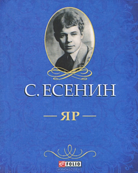     Есенин - языком дремучего наследственного крестьянства