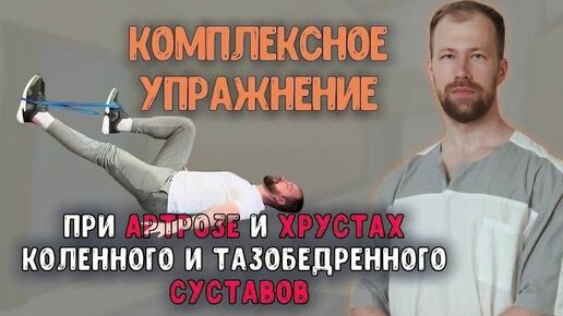 Комплексное упражнение. При АРТРОЗЕ и ХРУСТАХ Коленного и Тазобедренного. Нестабильности в пояснице