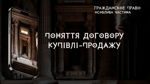 Поняття договору купівлі-продажу