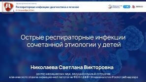 Острые респираторные инфекции сочетанной этиологии у детей