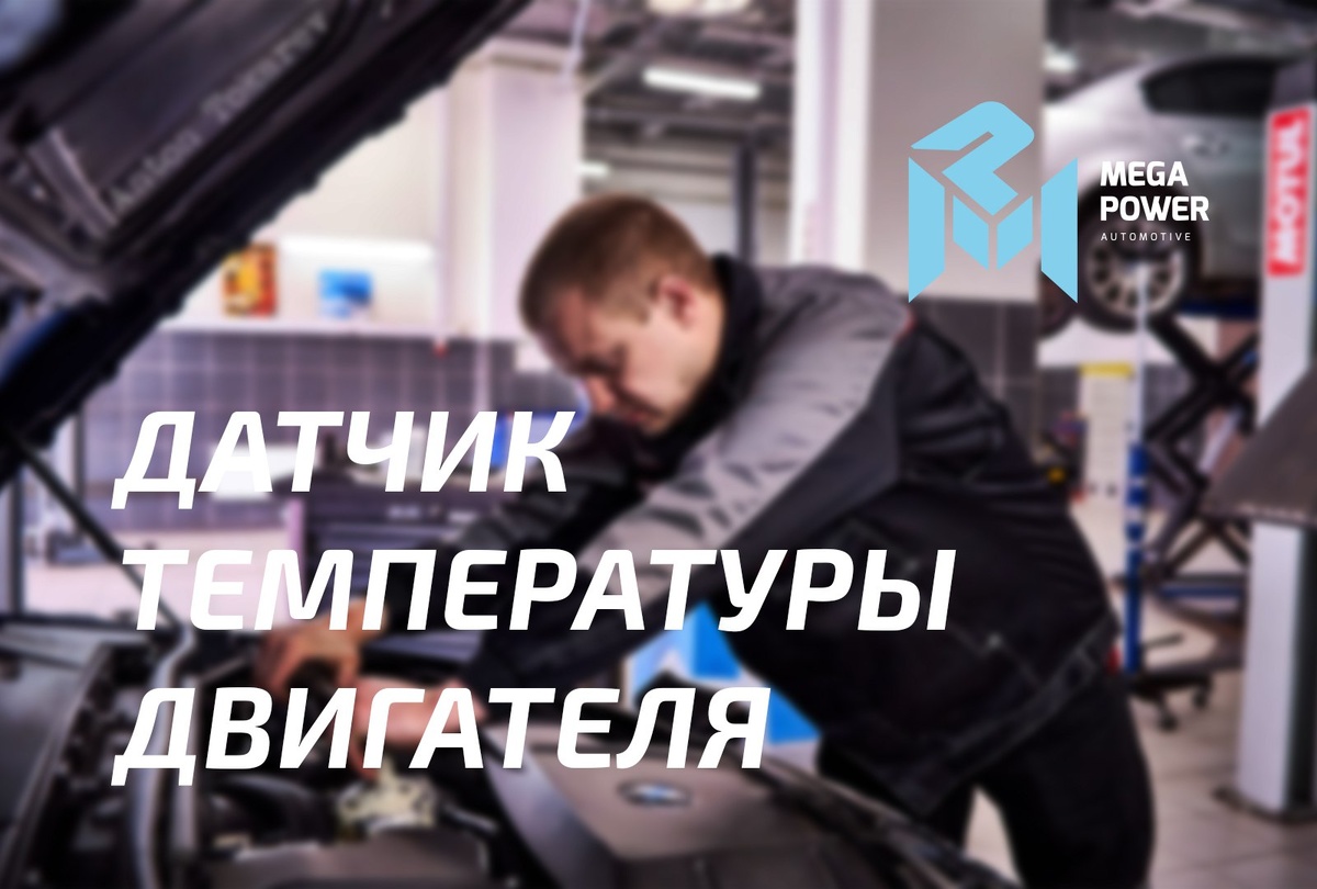 Датчик температуры двигателя