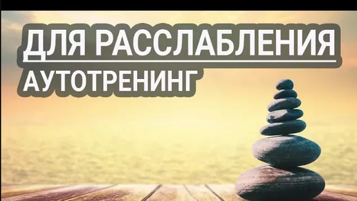 Аутотренинг — расслабление. Для женщин