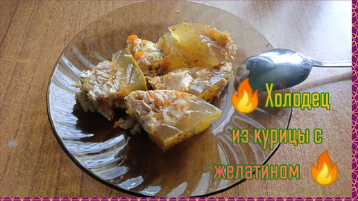 🍝Домашний холодец из курицы, полезное блюдо🍗