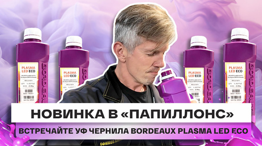 ДОЛГОЖДАННАЯ НОВИНКА УЖЕ У НАС! Представляем вам УФ чернила Bordeaux PLASMA LED ECO